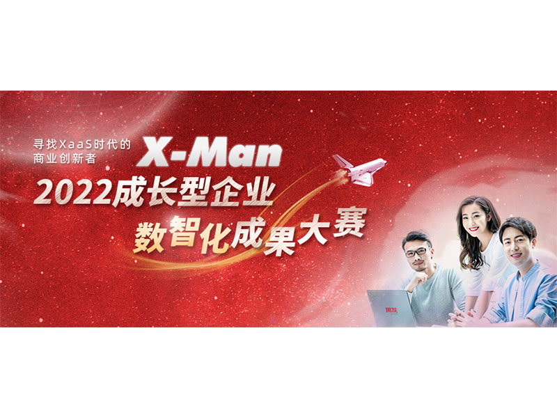 入圍決賽！2022成長型企業(yè)數(shù)智化成果大賽Top 36榜單出爐