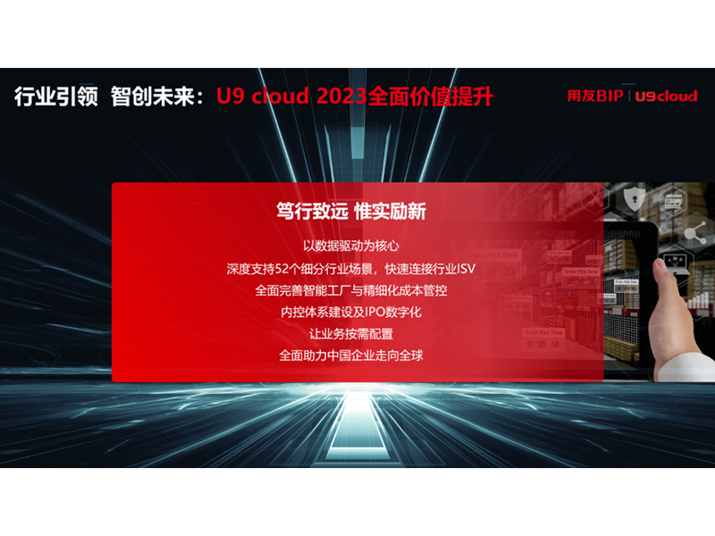 “行業(yè)引 領(lǐng) 智創(chuàng)未來”，用友U9 cloud定義世界 級云ERP