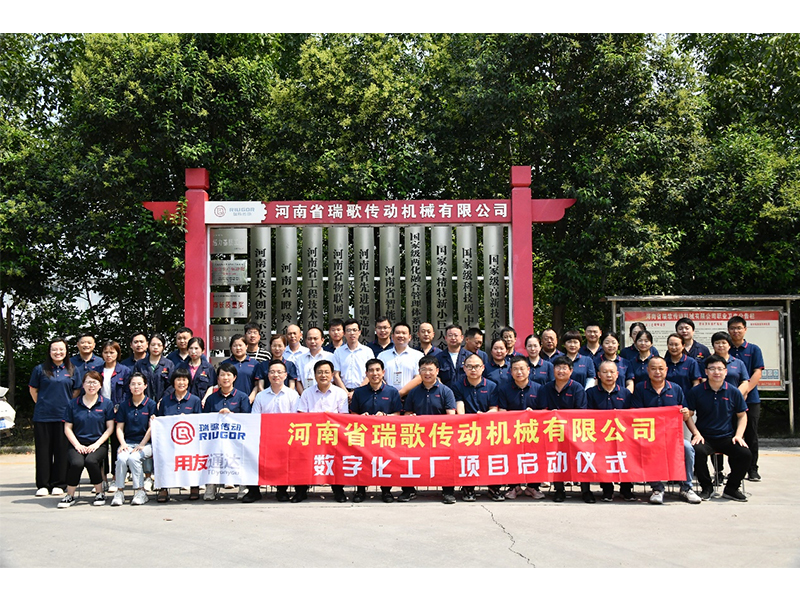 數(shù)字化轉(zhuǎn)型升級，打造數(shù)字化工廠 ——瑞歌傳動“數(shù)字化工廠”項(xiàng)目啟動會勝利召開