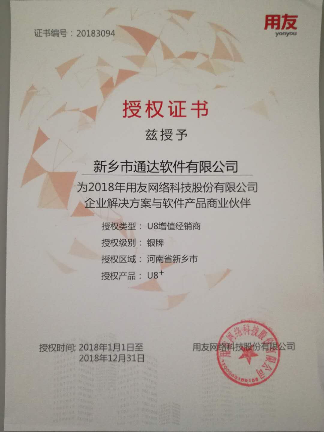 恭喜通達公司獲得用友授予的資質(zhì)證書！
